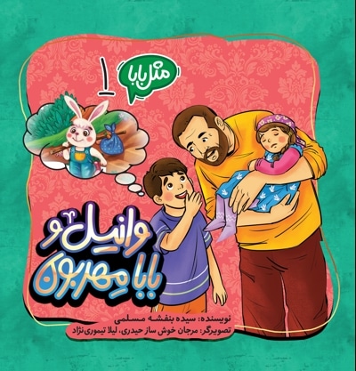 وانیل و بابامهربون